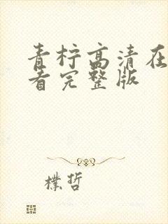 青柠高清在线观看完整版