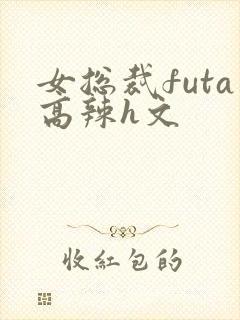 女总裁futa高辣h文