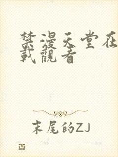 禁漫天堂在线下载观看