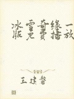 冰雪奇缘一国语版免费播放封面