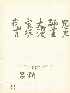 我家大师兄脑子有坑漫画免费最新章节