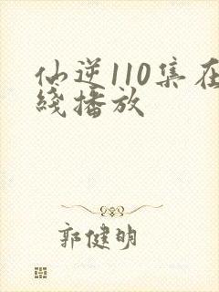 仙逆110集在线播放封面
