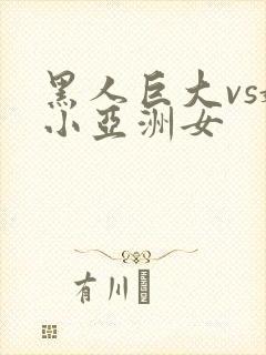 黑人巨大vs娇小亚洲女封面