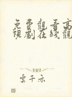 免费观看高清电视剧在线观看