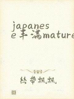 japanese丰满mature人妻