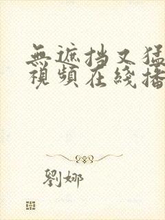 无遮挡又猛又色视频在线播放