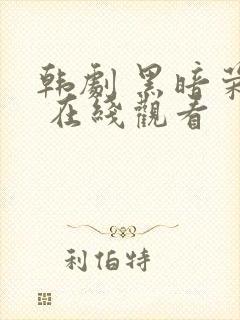 韩剧 黑暗荣耀 在线观看
