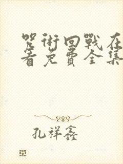 咒术回战在线观看免费全集封面