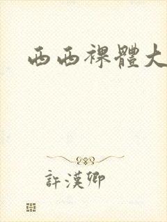 西西裸体大胆