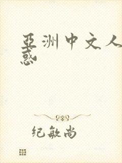 亚洲中文人妻诱惑