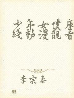 少年女仆库洛在线动漫观看免费封面