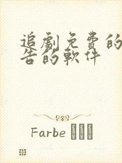 追剧免费的无广告的软件