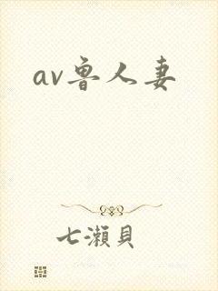 av鲁人妻