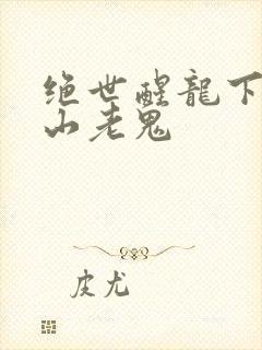 绝世醒龙下载梁山老鬼