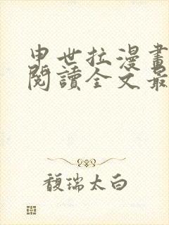 申世拉漫画免费阅读全文最新章节