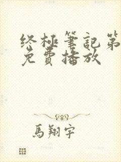 终极笔记第二季免费播放