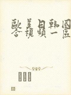 欧美日韩国产综合视频一区二区三区