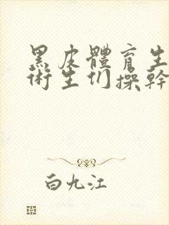 黑皮体育生被艺术生们操干封面