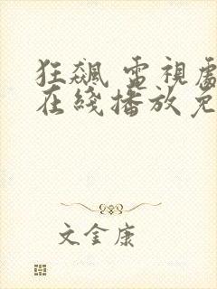 狂飙 电视剧 在线播放免费