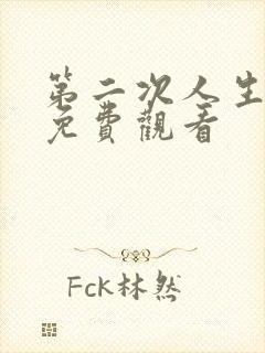 第二次人生全集免费观看