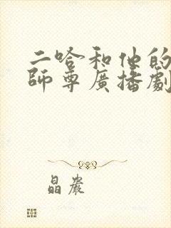 二哈和他的白猫师尊广播剧姜广涛