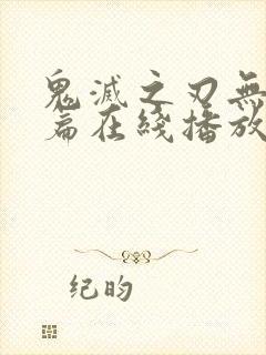 鬼灭之刃无限城篇在线播放