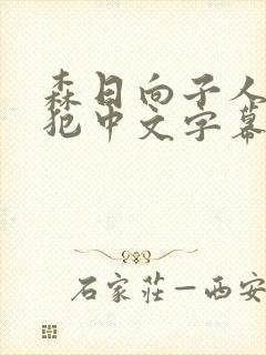 森日向子人妻与犯中文字幕