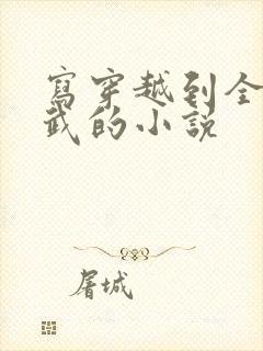 写穿越到全球高武的小说