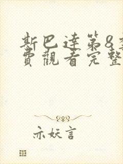 斯巴达第8季免费观看完整版高清封面