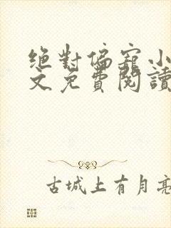 绝对偏宠小说全文免费阅读无弹窗封面