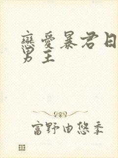 恋爱暴君日剧双男主