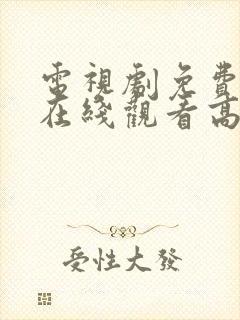 电视剧免费全集在线观看高清