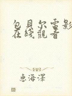 包贝尔电影监狱在线观看