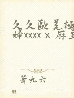 久久欧美极品少妇xxxxⅹ麻豆
