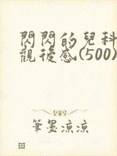 闪闪的儿科医生观后感(500)
