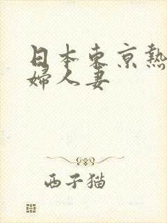 日本东京热淫少妇人妻