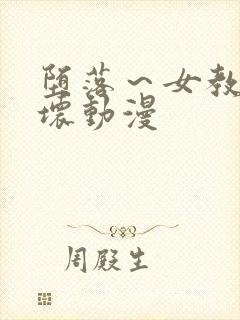 堕落～女教师破坏动漫