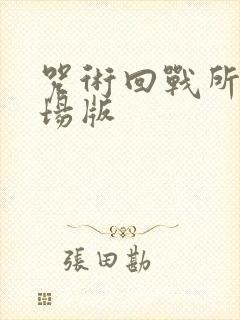 咒术回战所有剧场版
