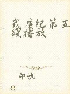 武庚纪第五季在线播放