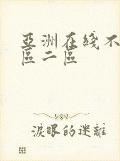 亚洲在线不卡一区二区封面