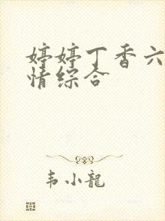 婷婷丁香六月激情综合
