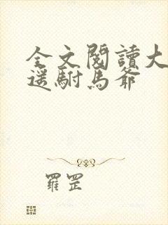 全文阅读大唐逍遥驸马爷封面