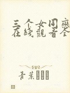 三个女同恋爱剧在线观看全集
