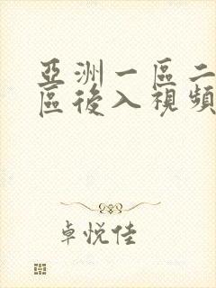 亚洲一区二区三区后入视频在线观看