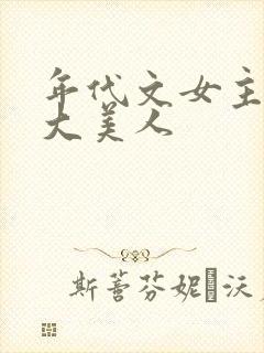 年代文女主妖精大美人