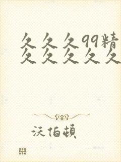 久久久99精品久久久久久久