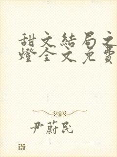 甜文结局之后青灯全文免费阅读番外