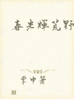 春光辉荒野