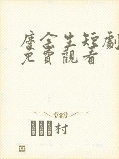 庆余生短剧全集免费观看