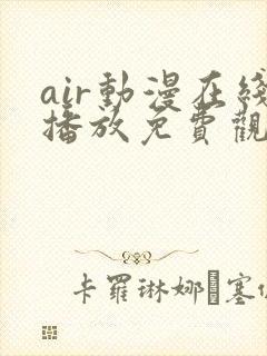 air动漫在线播放免费观看封面